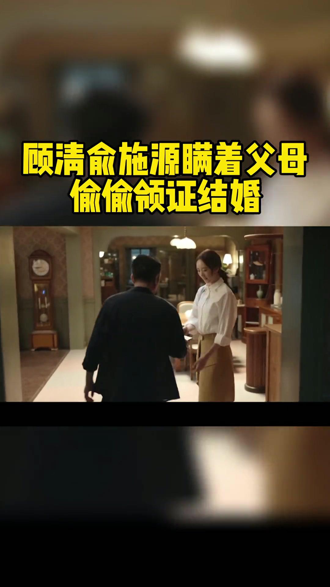 顾清俞施源双双回家骗户口本领证结婚童瑶冯绍峰东方卫视心居电视剧心