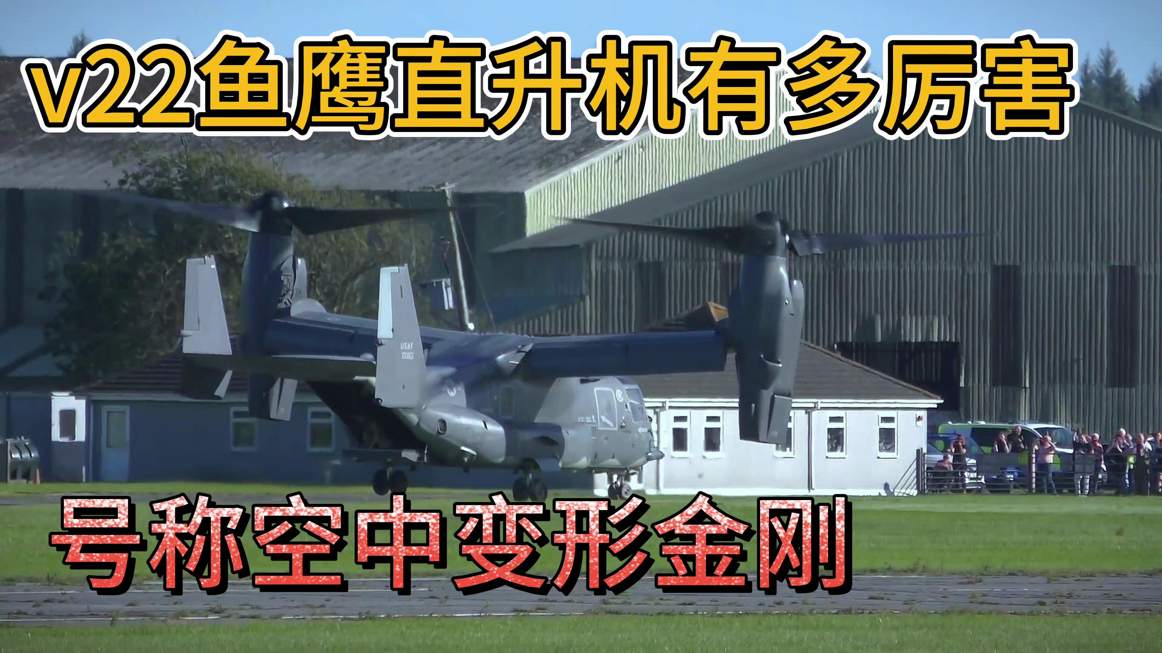 v22鱼鹰直升机有多厉害?世界唯一的倾转旋翼机,空中变形金刚