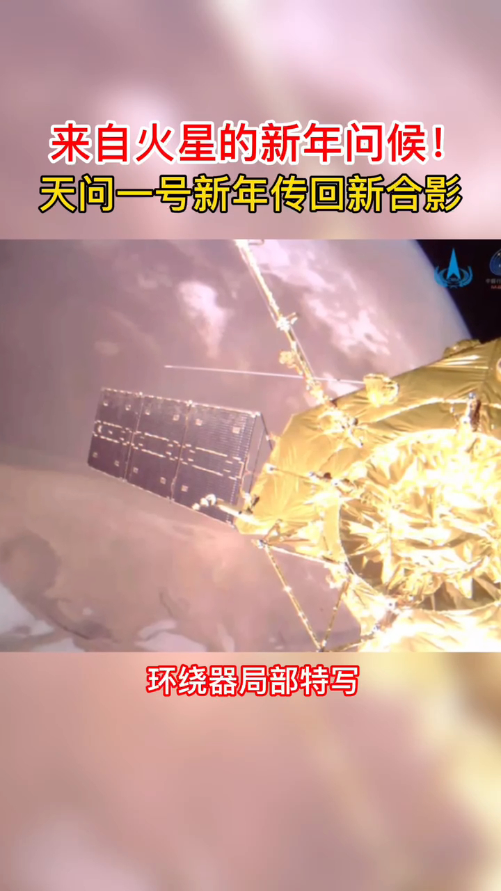 来自火星的新年问候天问一号新年传回新合影