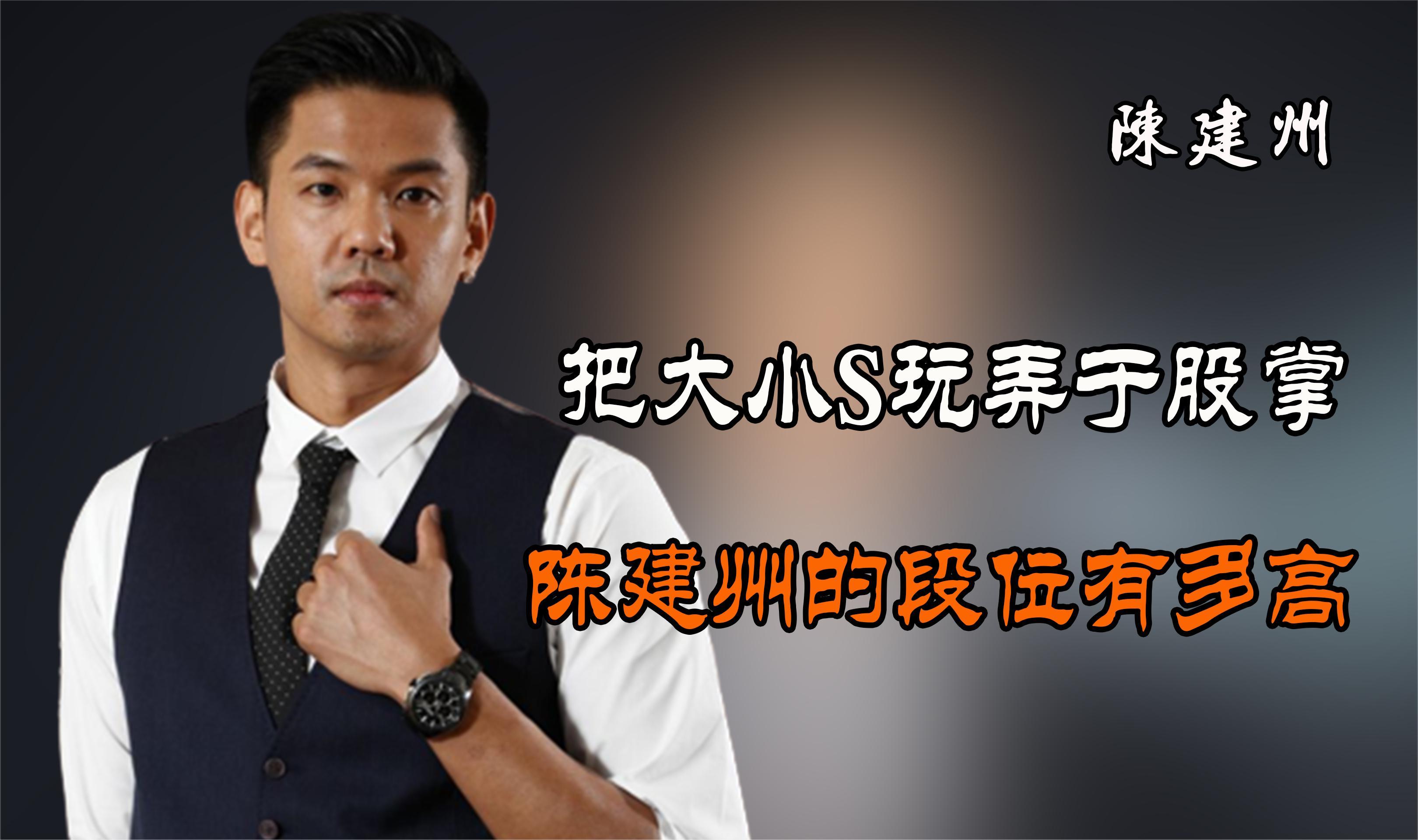 把小S玩弄于股掌,婚后将大S宠成公主,陈建州究竟爱谁