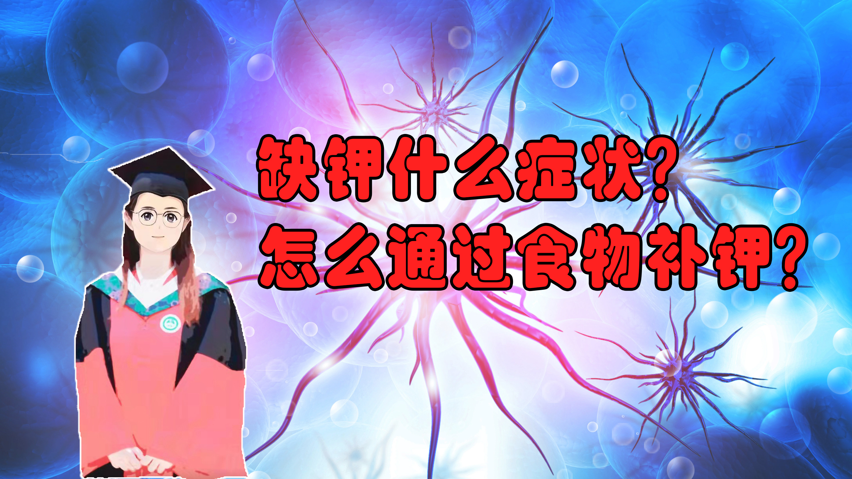 人缺钾有什么症状？日常饮食补钾应该多吃哪些食物？