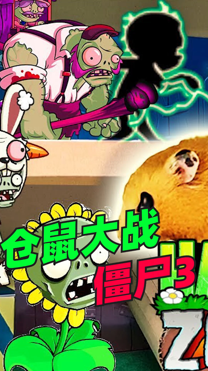 仓鼠历险记仓鼠大战僵尸3仓鼠和僵尸的决斗谁能胜利呢