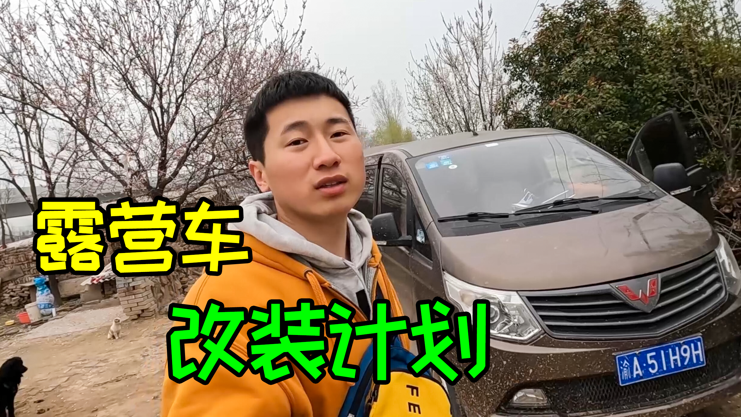 计划把面包车改成露营车,去五菱4S店检查车,800块钱给车大保养