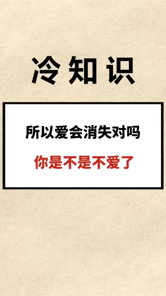 冷知识大全:所以爱会消失对吗