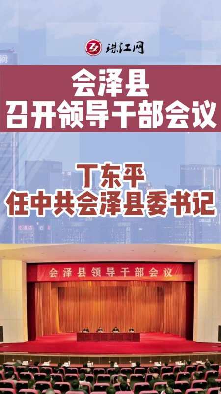 会泽县召开领导干部会议丁东平任中共会泽县委书记曲靖会泽人事