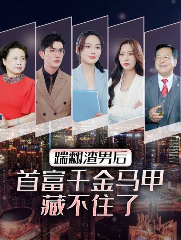 踹翻渣男后首富千金马甲藏不住了}