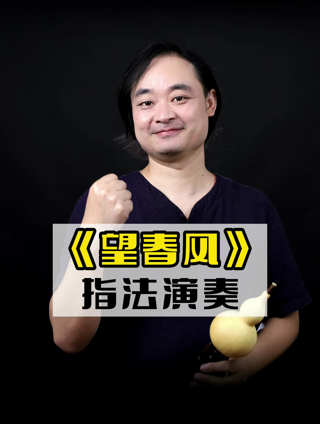 葫芦丝《望春风》指法示范一首非常经典的闽南歌曲