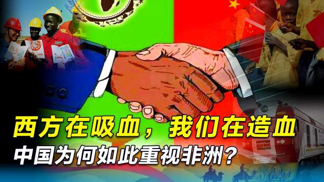 [图]援助非洲这么多年，中国究竟在做什么？又得到了什么？