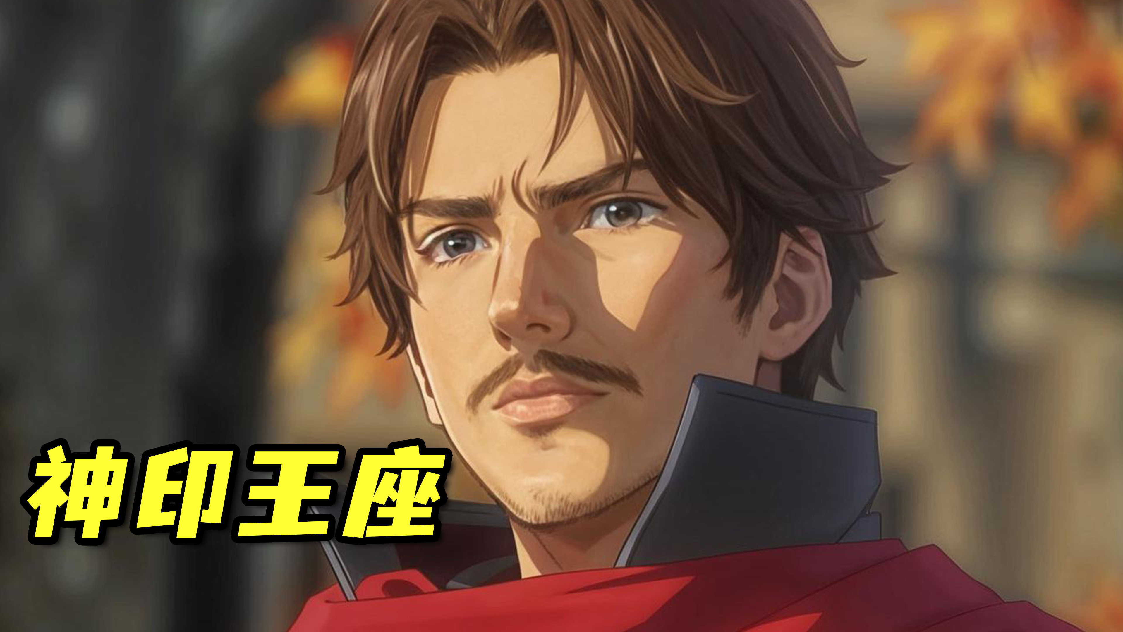 《神印王座》第1集猎魔团最终解散，成员各自奔赴战场