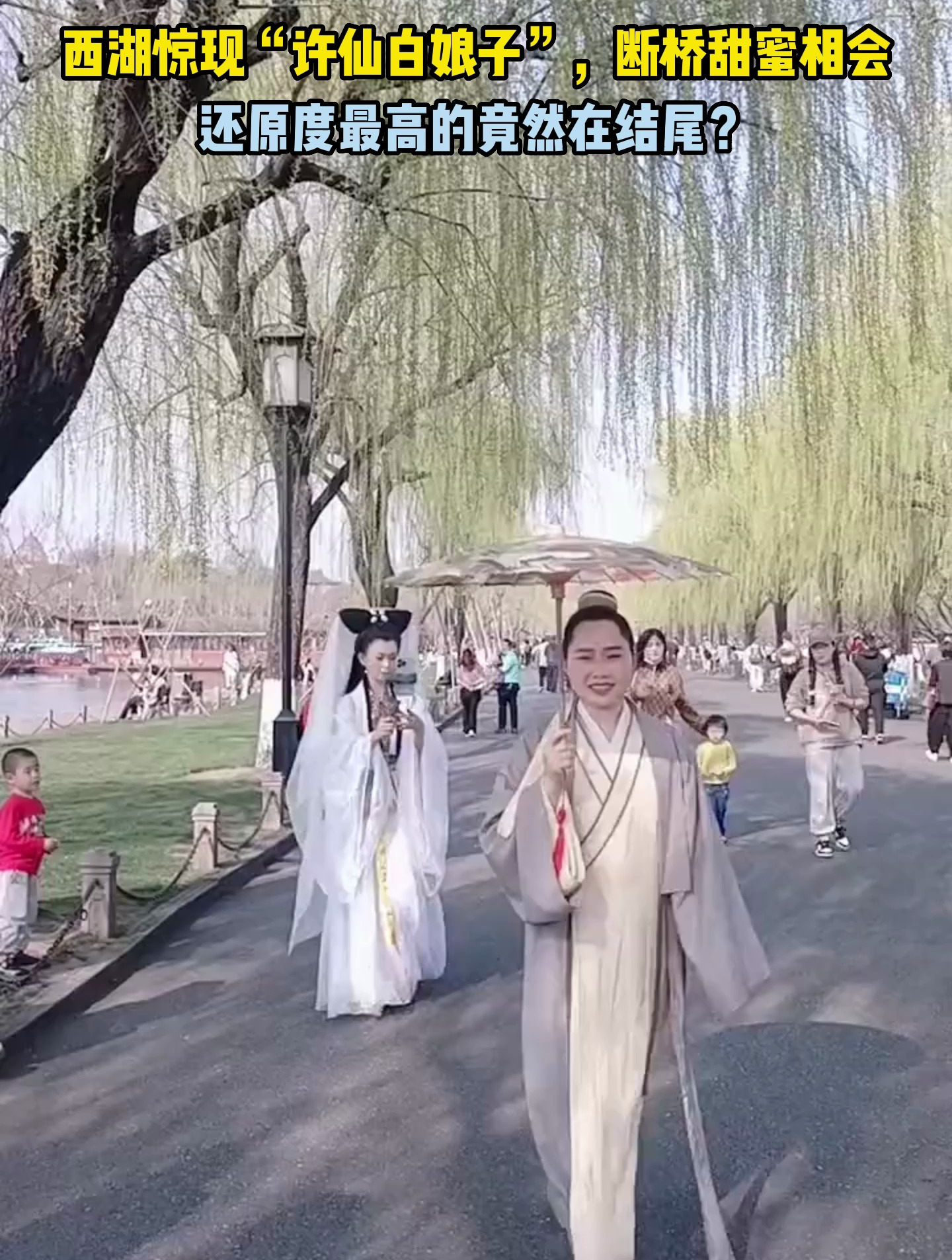 西湖惊现"许仙白娘子",断桥甜蜜相会还原度最高的竟然在结尾?
