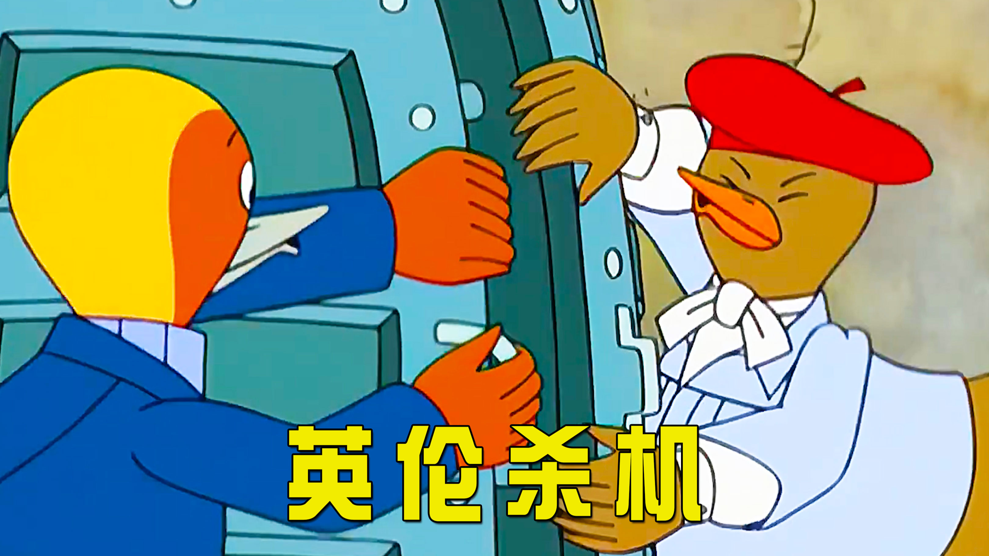 又怕又爱看的童年侦探动画,吓得直接不敢上厕所《鸭子侦探》