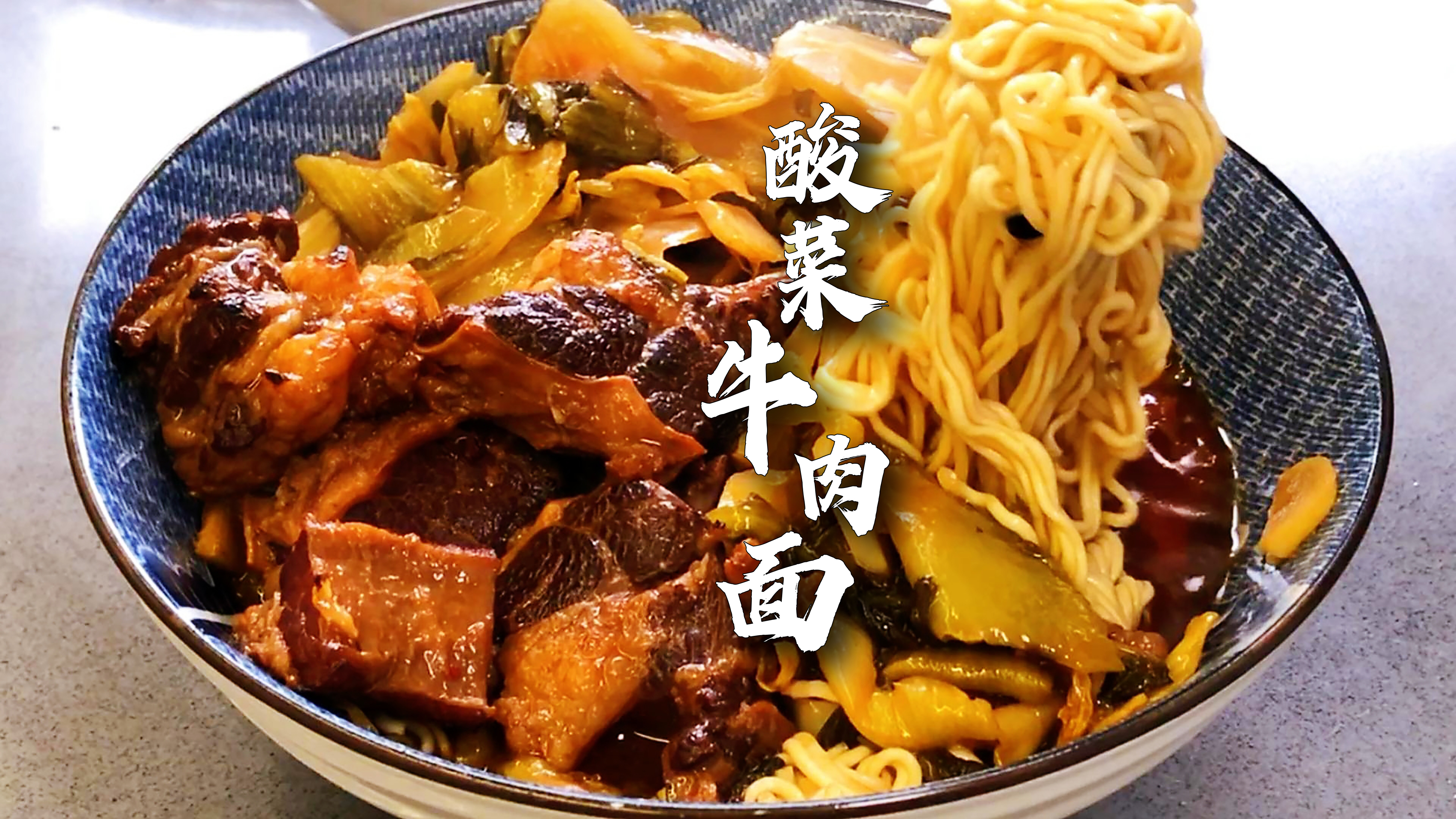 自制一碗「真·老坛酸菜牛肉面」,好吃到舔碗!