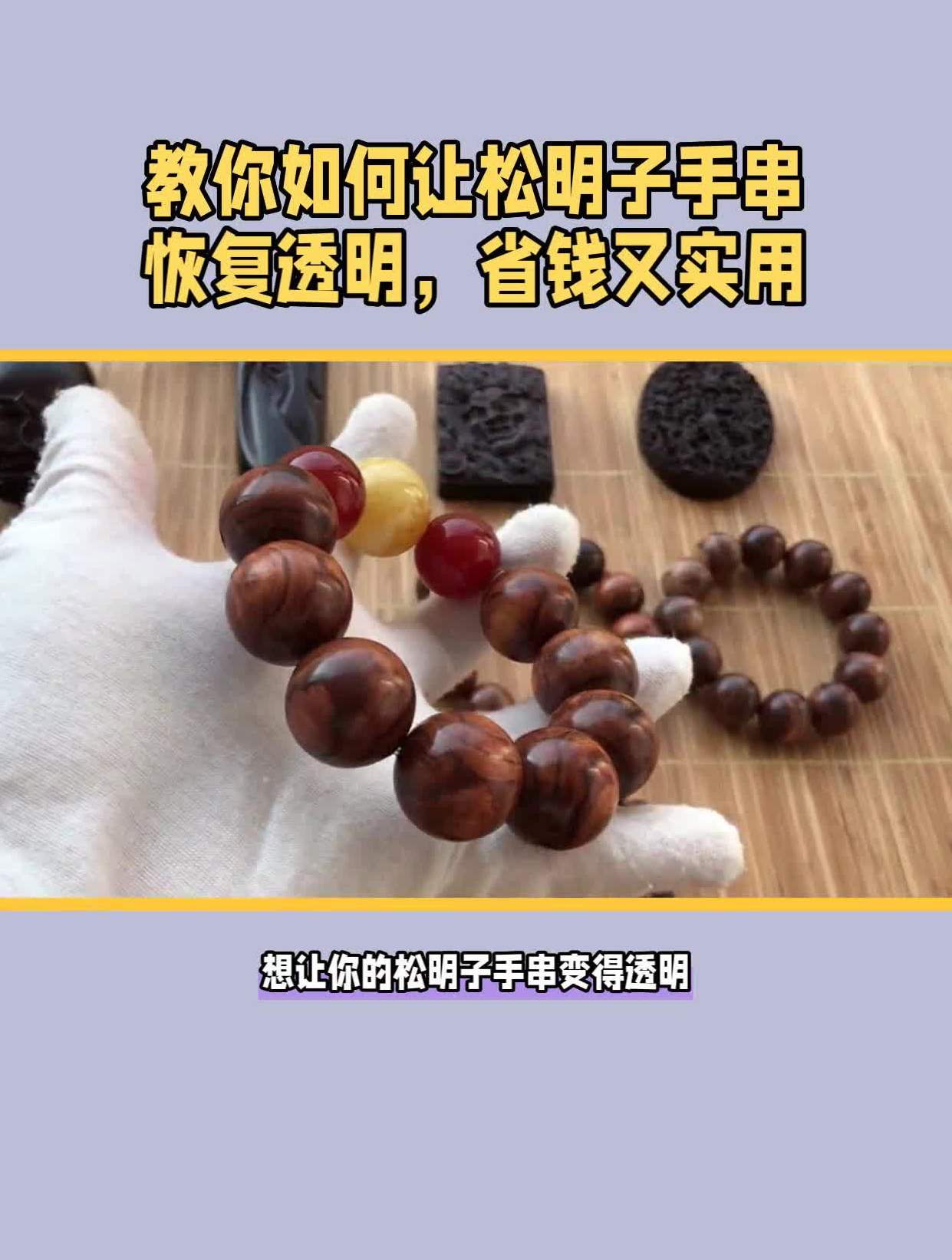 教你如何让松明子手串恢复透明,省钱又实用-度小视