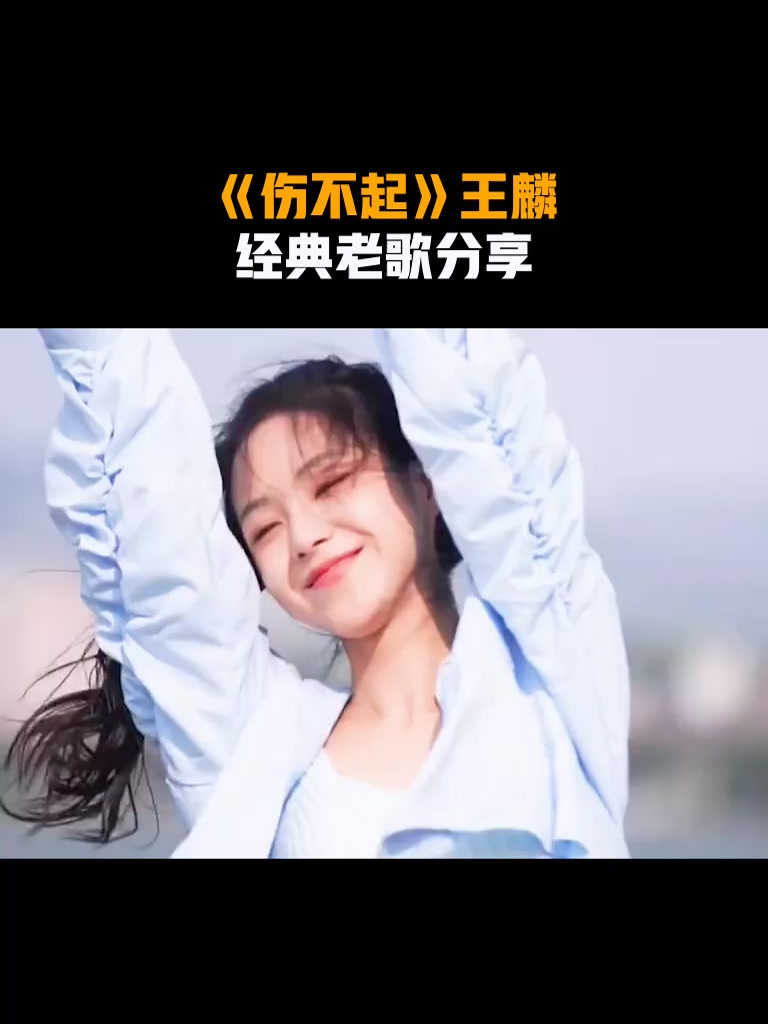 《伤不起》王麟,经典老歌分享