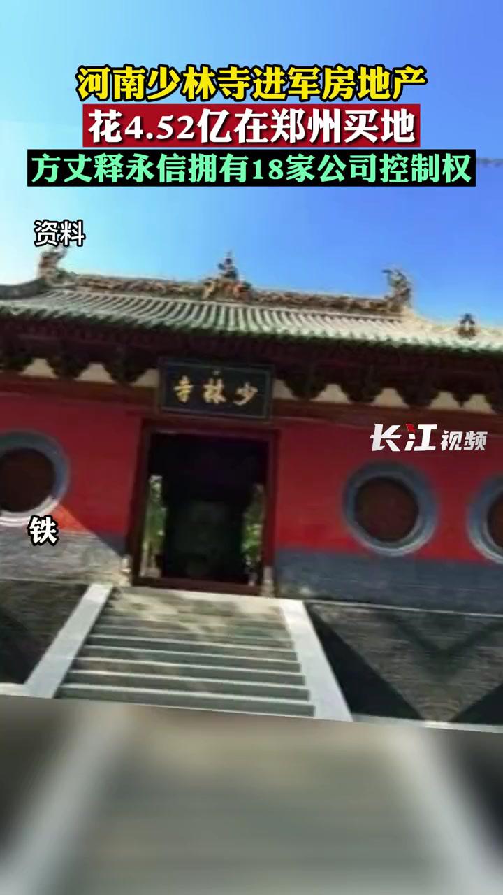 河南少林寺进军房地产(河南少林寺进军房地产 452亿买地)