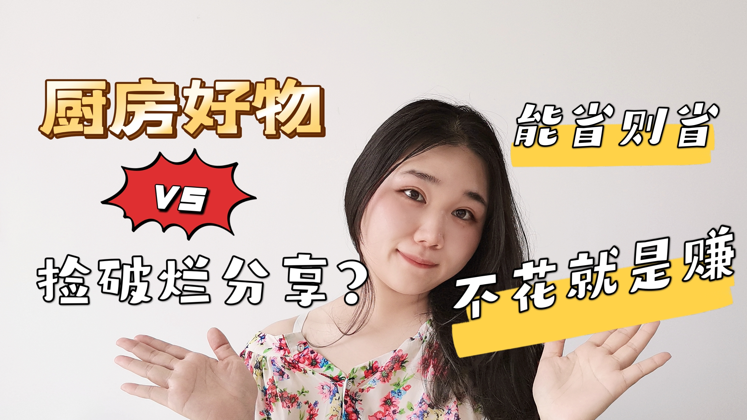 厨房好物vs捡破烂?能省则省,不花就是赚!