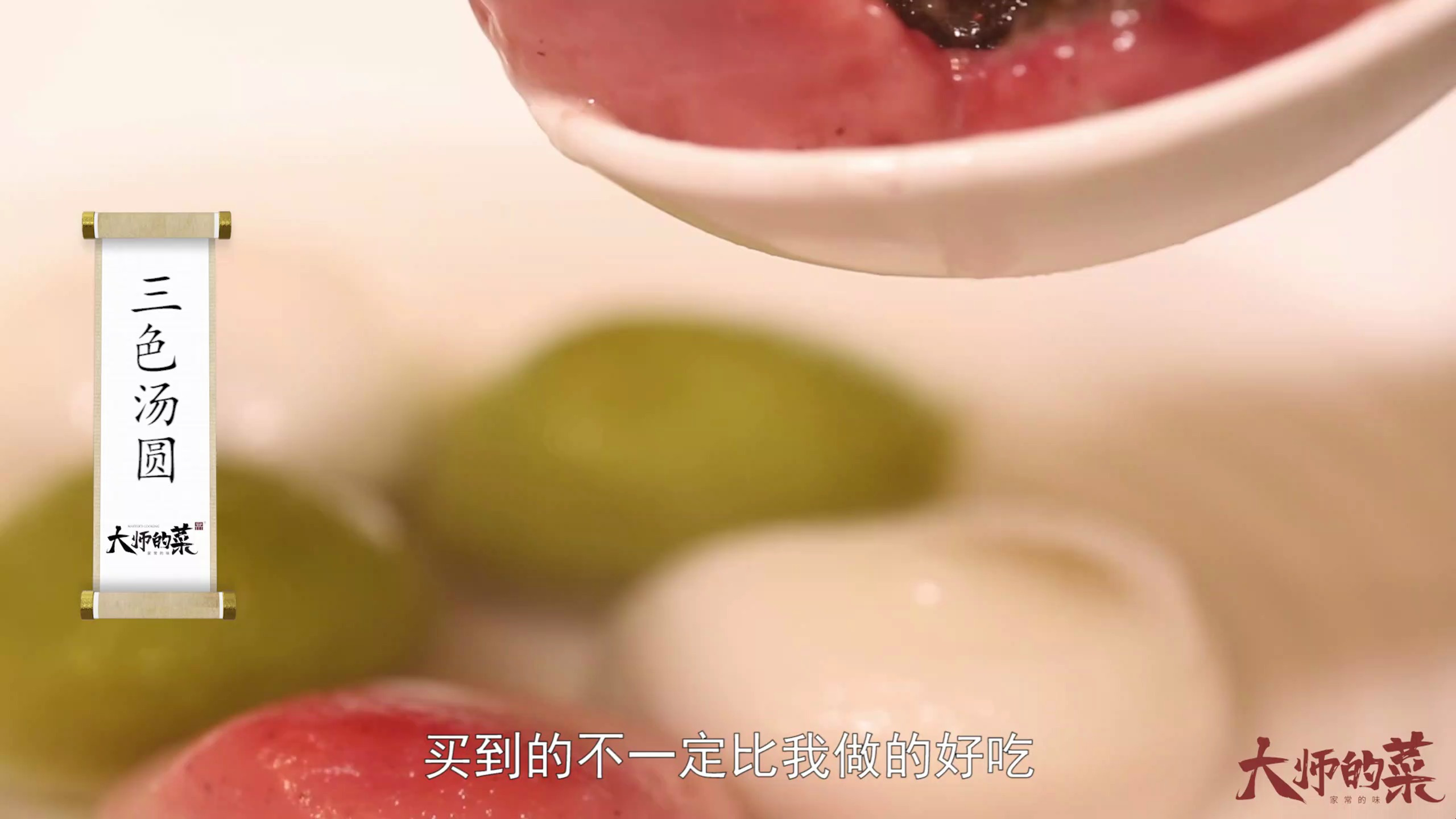 「大师的菜·年夜饭」佳节喜来到,三色汤圆闹元宵!