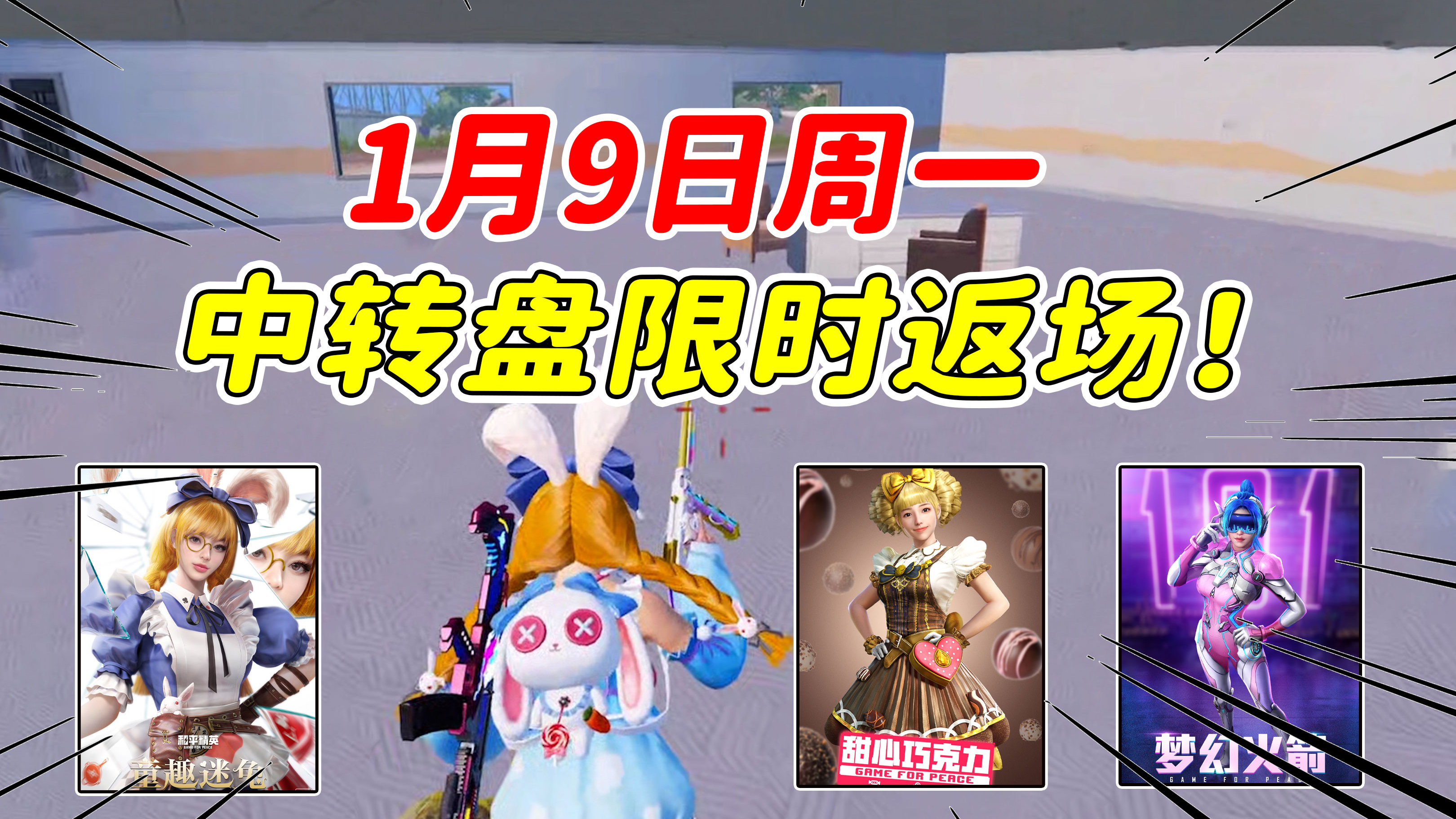 1月9日周一中转盘皮肤限时返场!