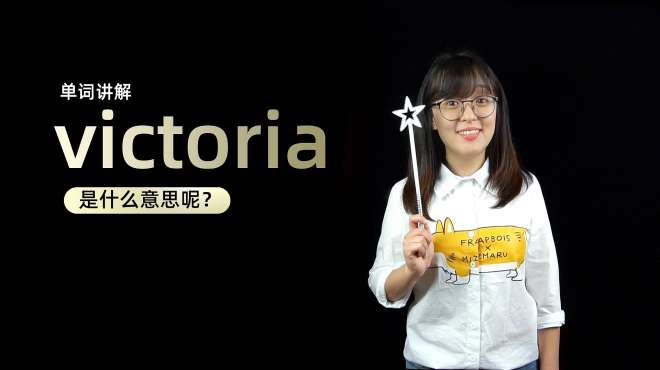 [图]单词讲解：victoria是什么意思？