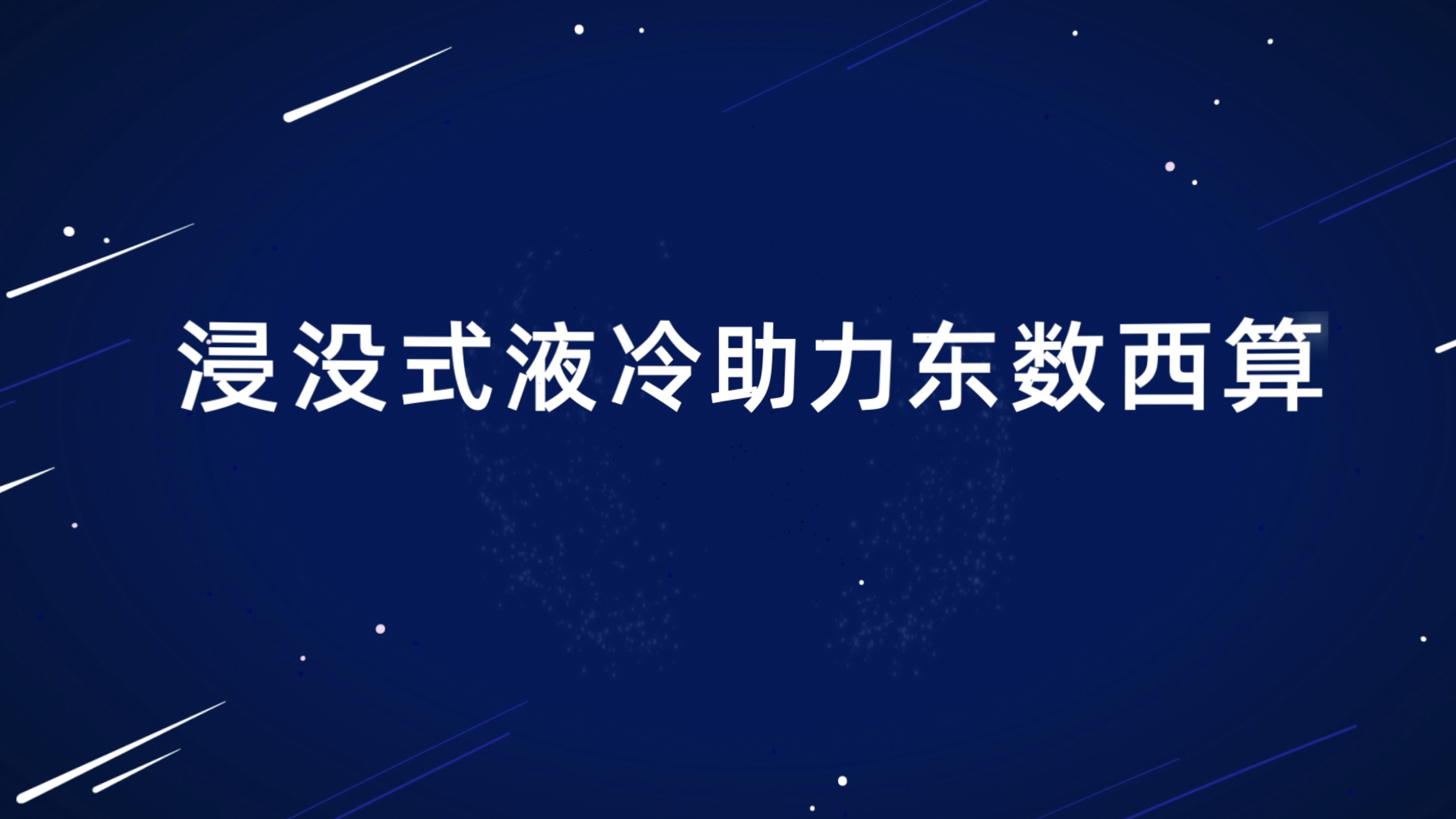 [图]数据中心如何落实“绿色低碳”？