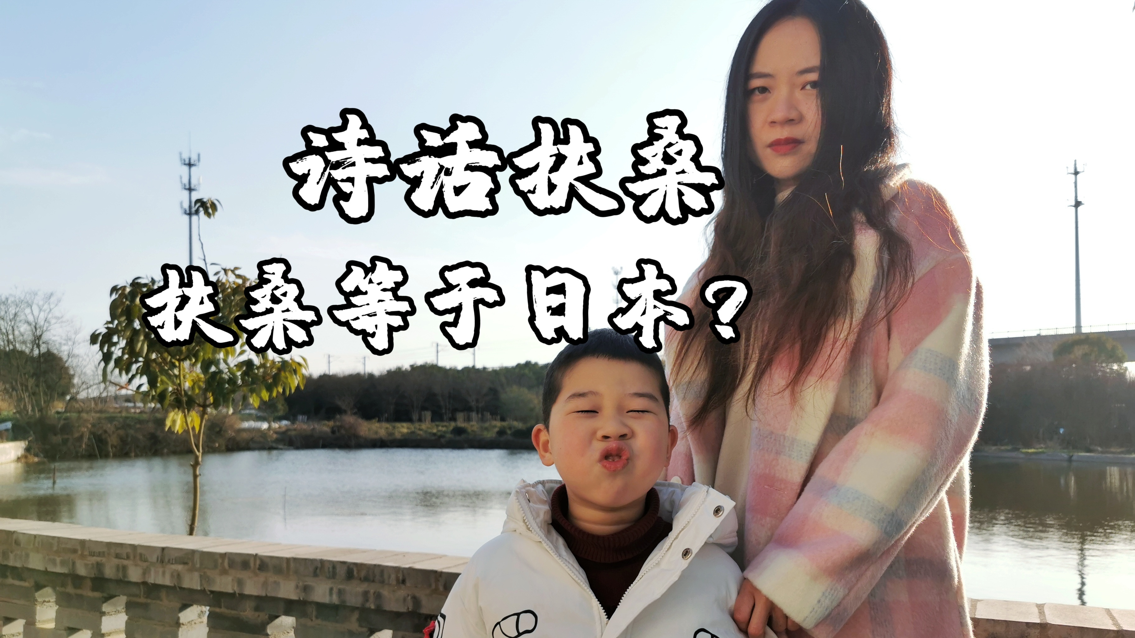 扶桑是日本吗？扶桑是哪国？扶桑是什么意思？春节假期诗词说扶桑