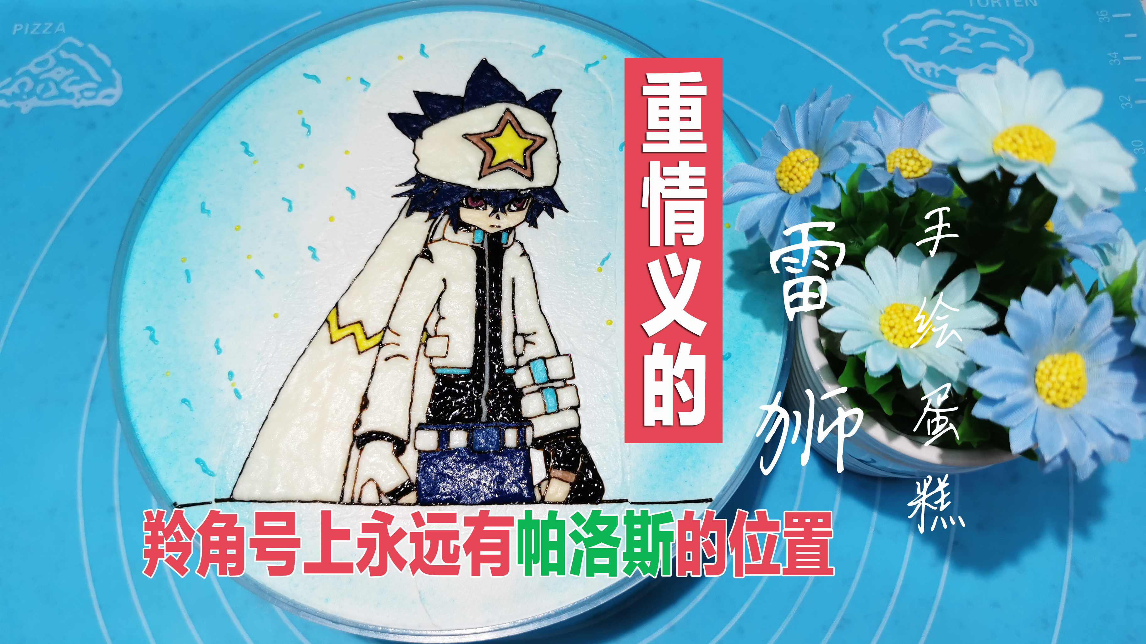 凹凸世界雷狮手绘蛋糕,海盗团心中和羚角号上永远有帕洛斯的位置