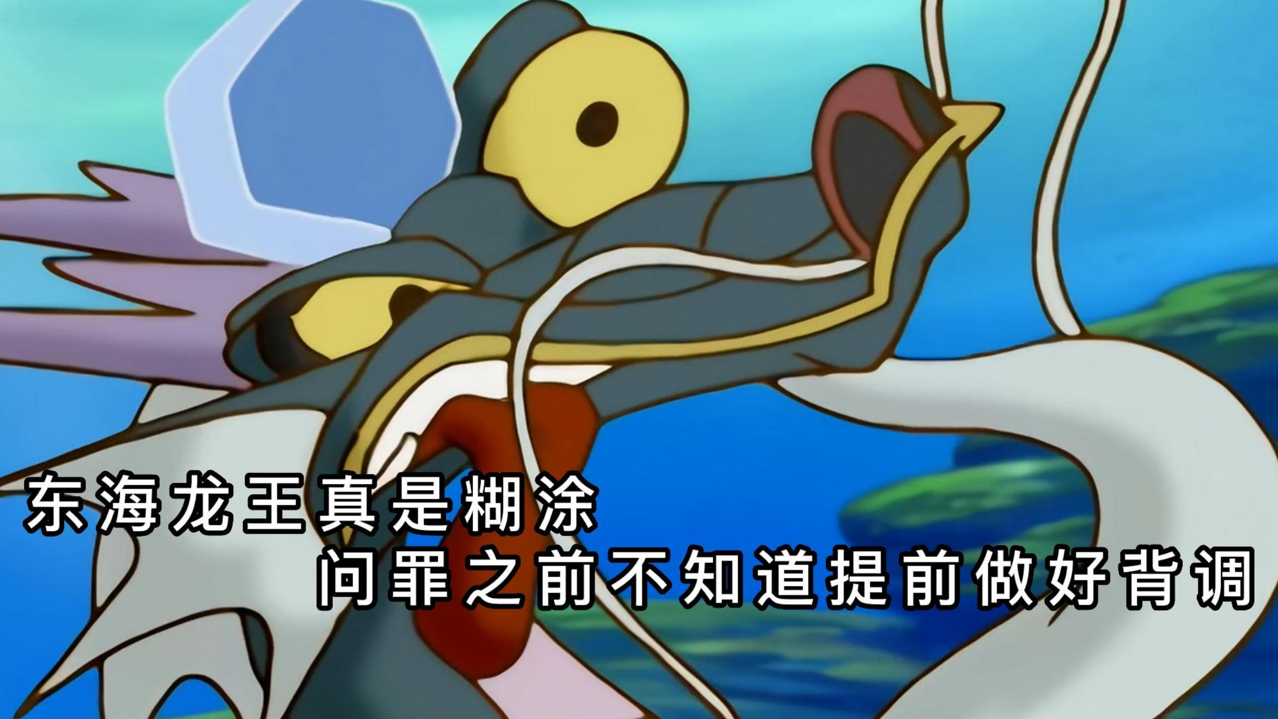 东海龙王真是糊涂,问罪之前不知道提前做好背调