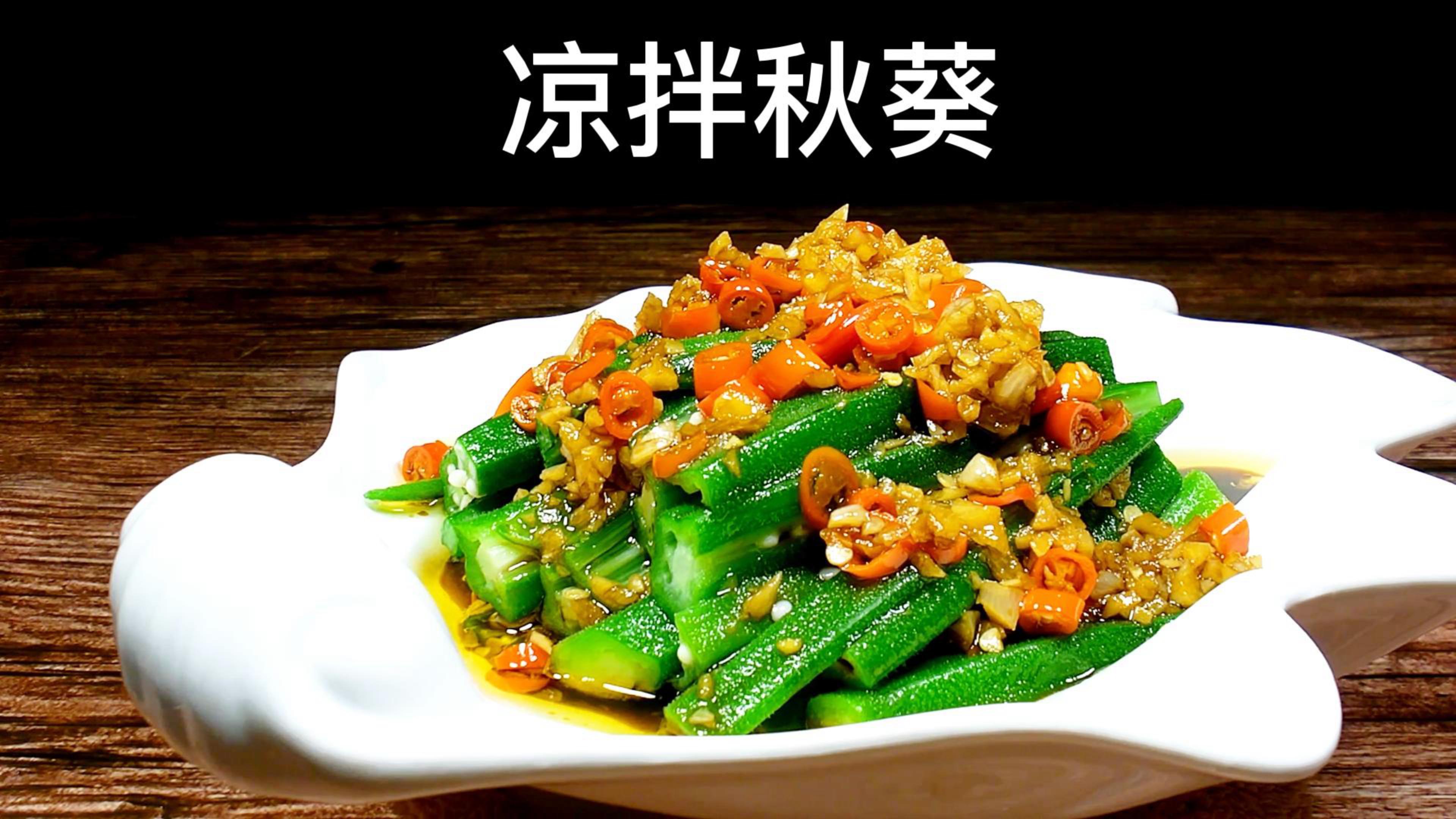 美味凉拌秋葵的做法