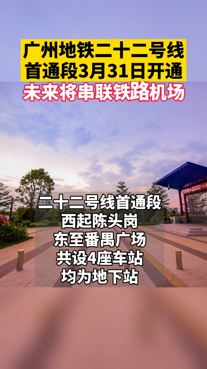 3月31日首班车起,广州地铁二十二号线首通段正式开通运营-度小视