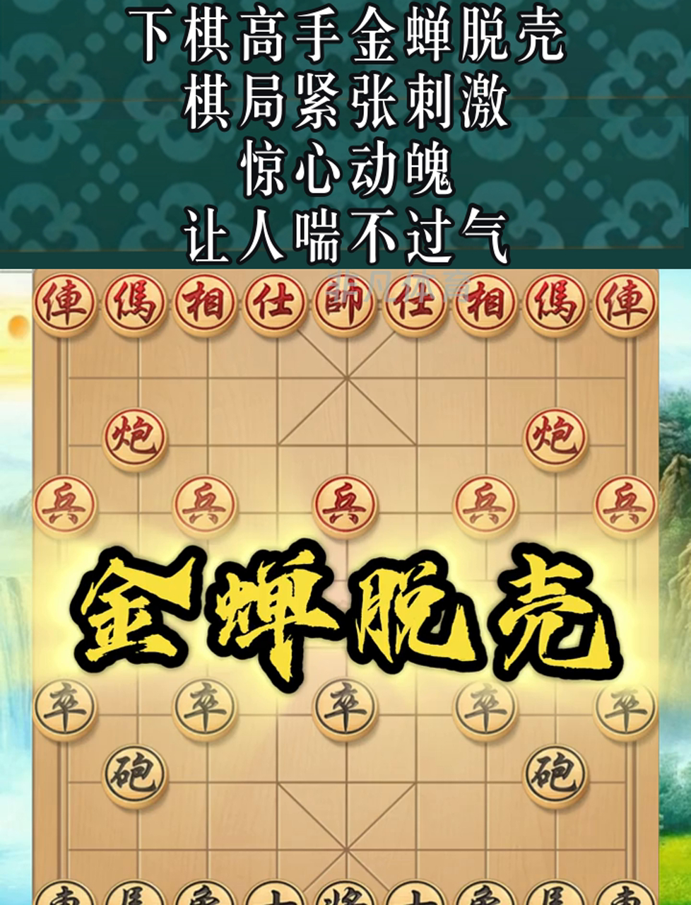 下棋高手金蝉脱壳,棋局紧张刺激,惊心动魄,让人喘不过气