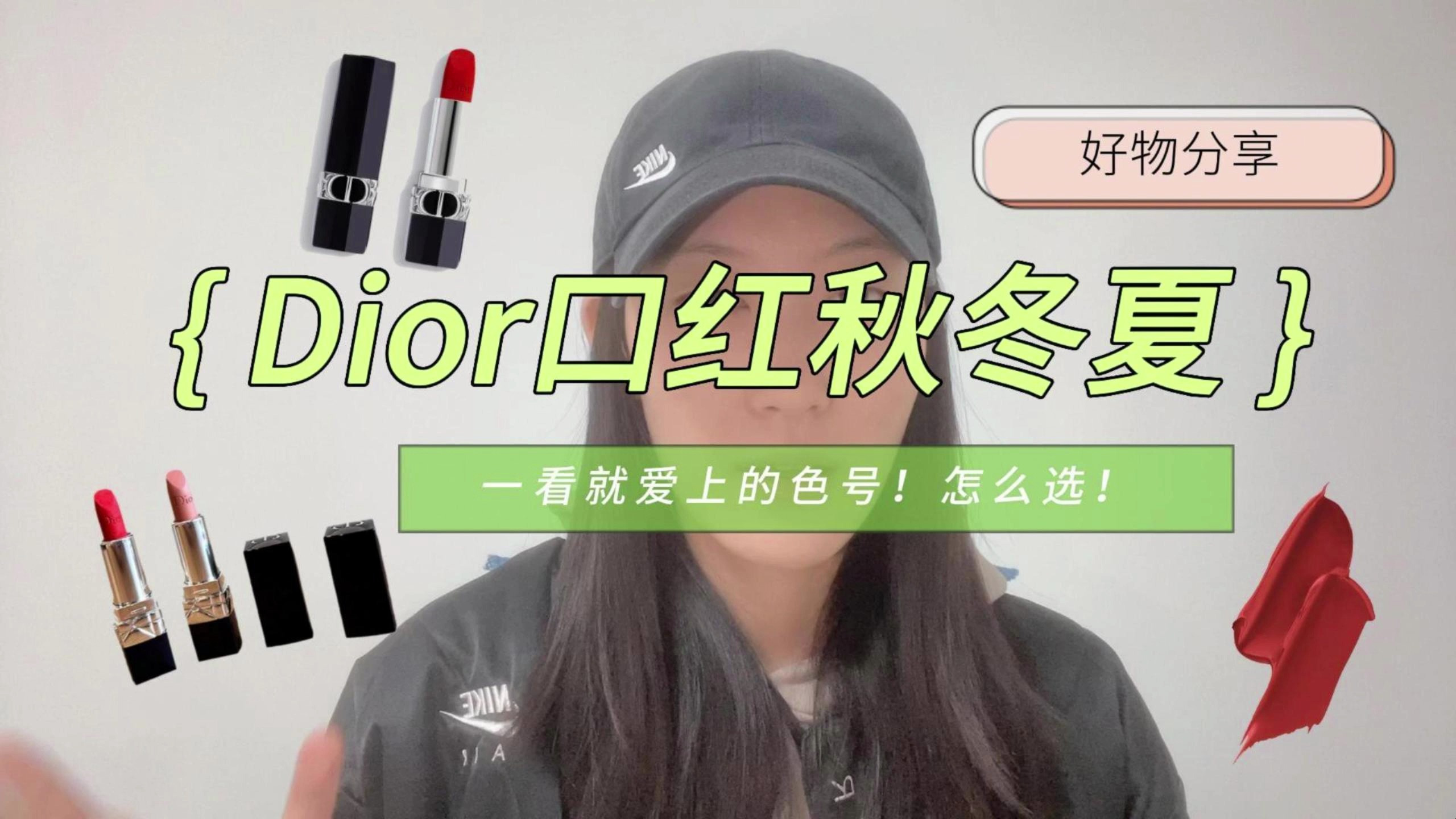 一看就爱上的色号,怎么选都不会出错!Dior迪奥口红秋冬夏!