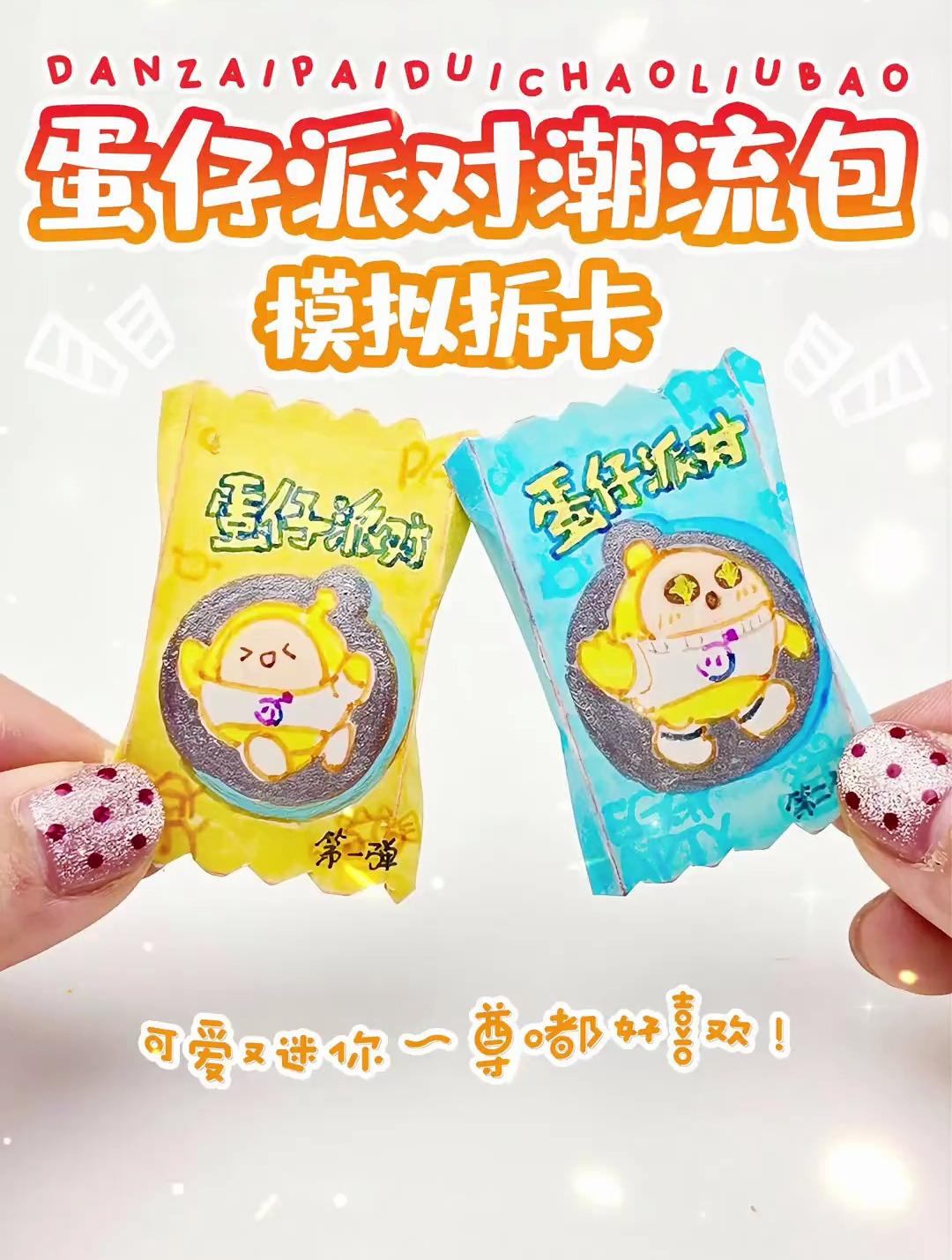 模拟拆卡蛋仔派对潮流包