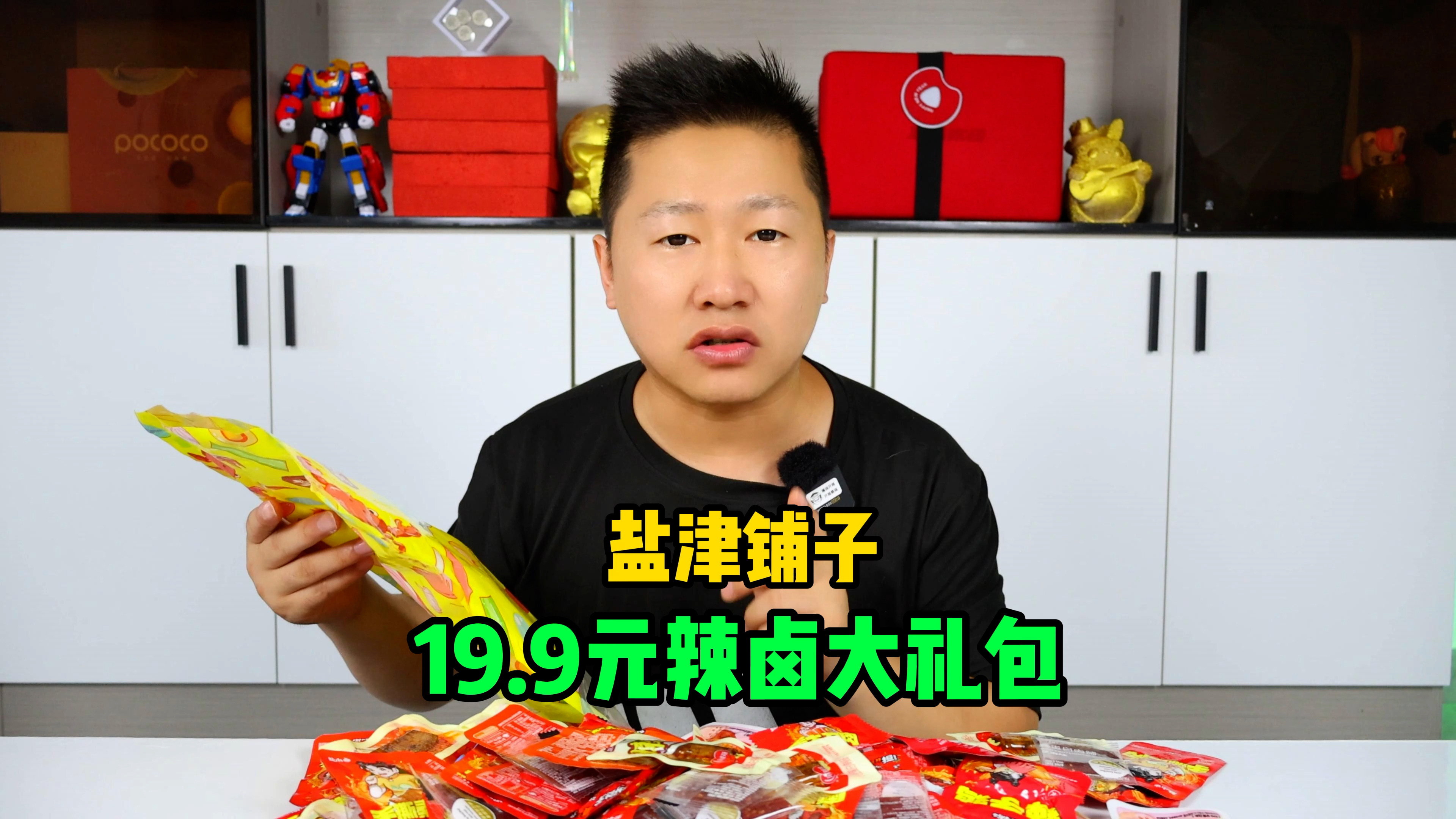 非专业美食测评:盐津铺子19.9元70包的辣卤大礼包里面都有啥?