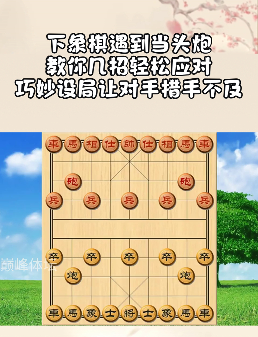 象棋怎么下当头炮图片