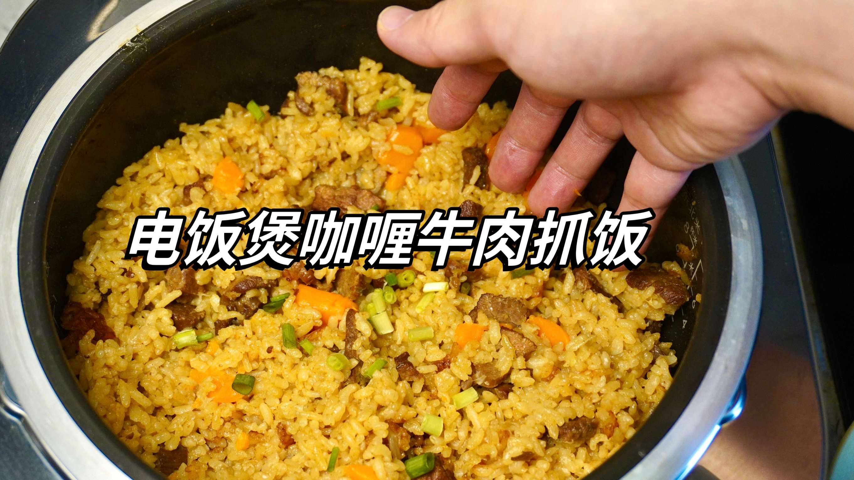 咖喱牛肉焖饭电饭煲版,一锅饭都不够吃!