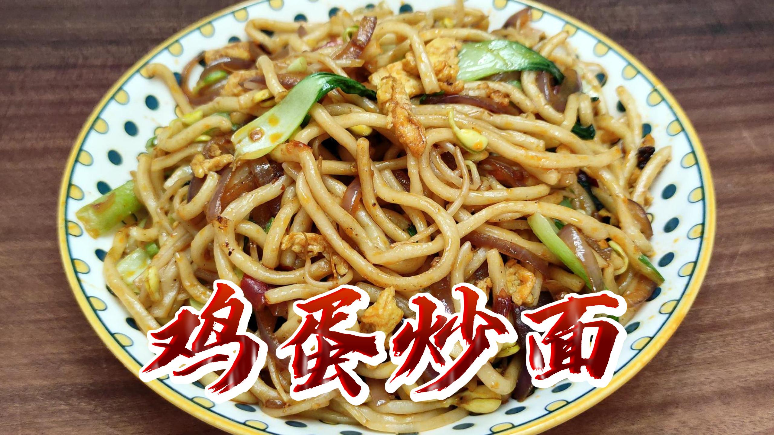 夜市的鸡蛋炒面为什么那么好吃?学会这些方法,以后想吃自已炒
