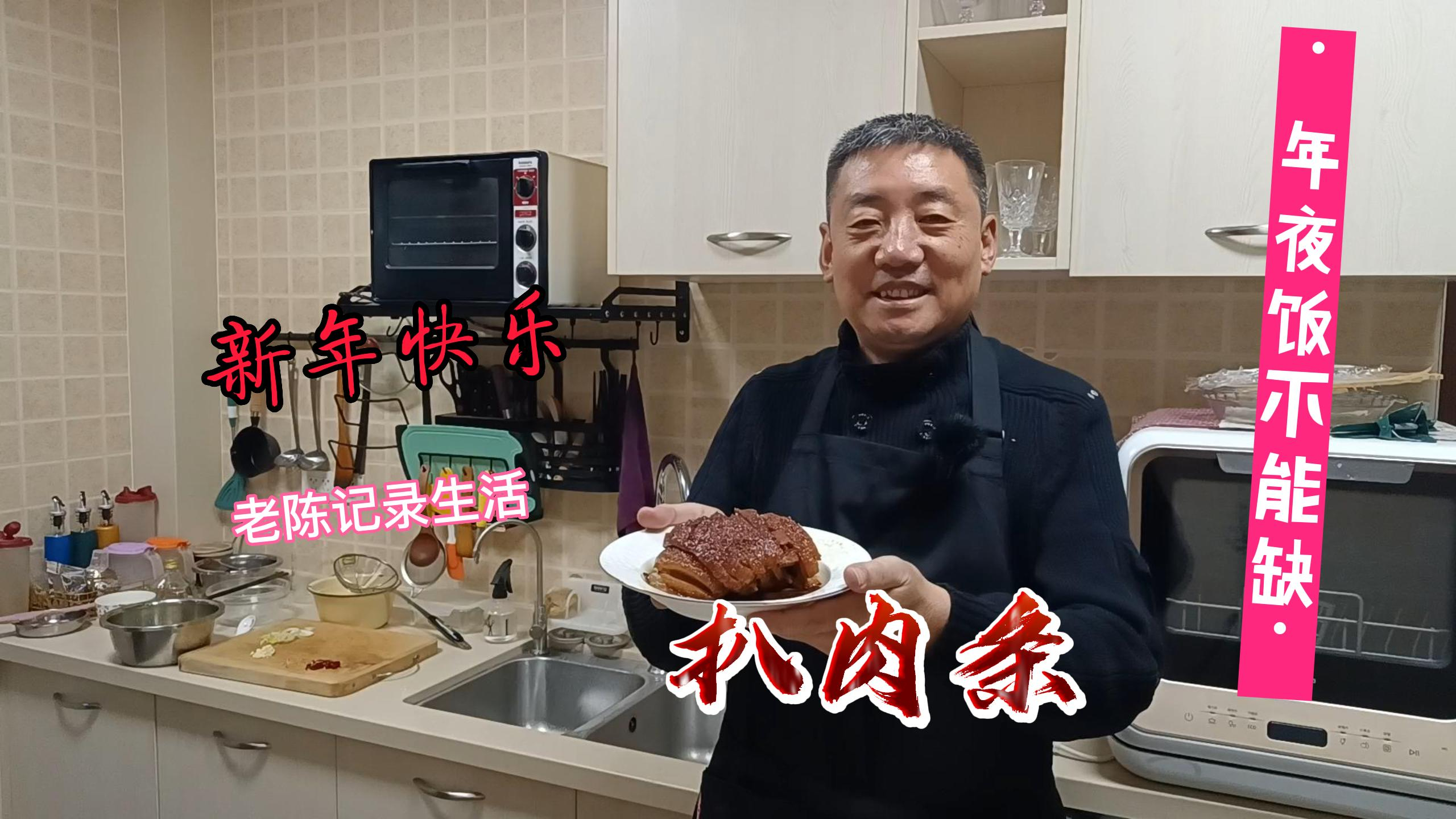 扒肉条 年夜饭餐桌不能缺的一道美味 老陈倾情奉献祝各位新年快乐