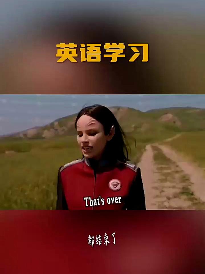 “都结束了”用英语怎么说?