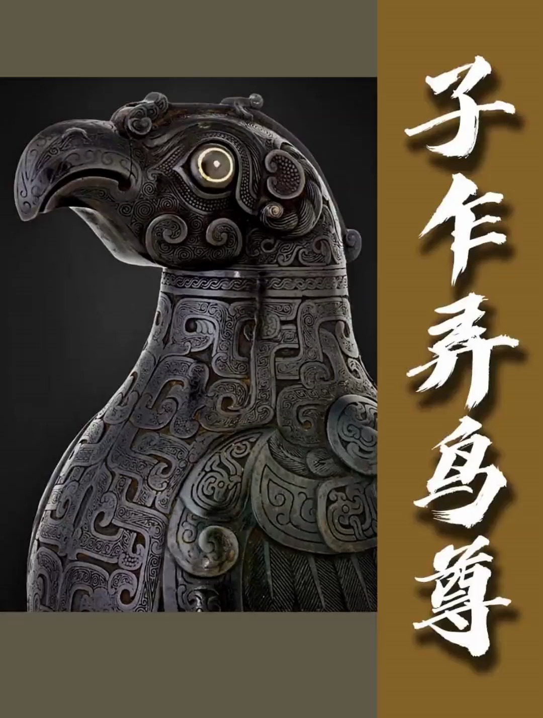 子乍弄鸟尊,出自春秋时期晋国大墓却流失海外