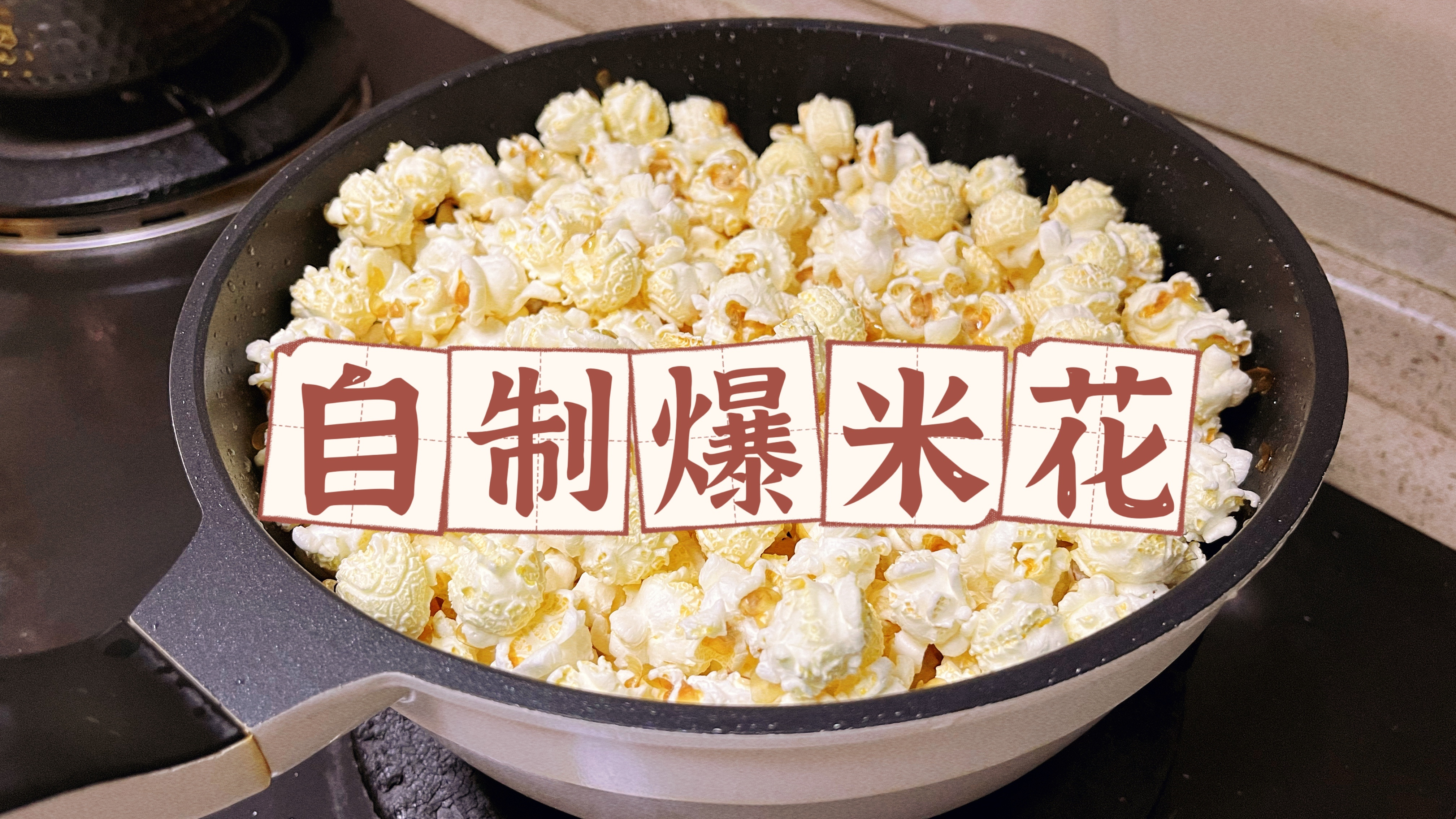 在家自制白巧克力爆米花,圆滚滚胖乎乎太可爱了,和外面卖的一样