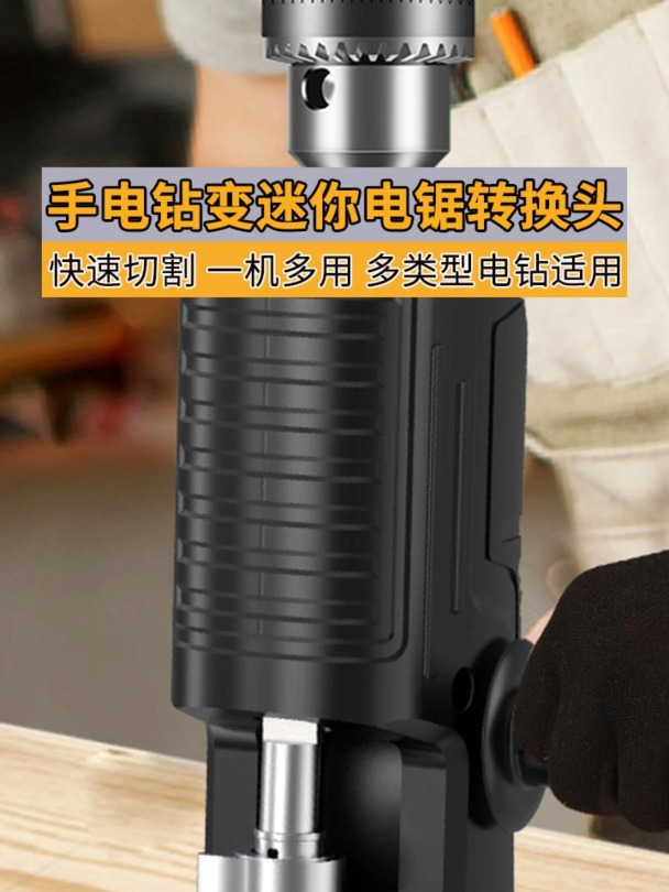 手电钻变电锯转换头家用曲线锯子
