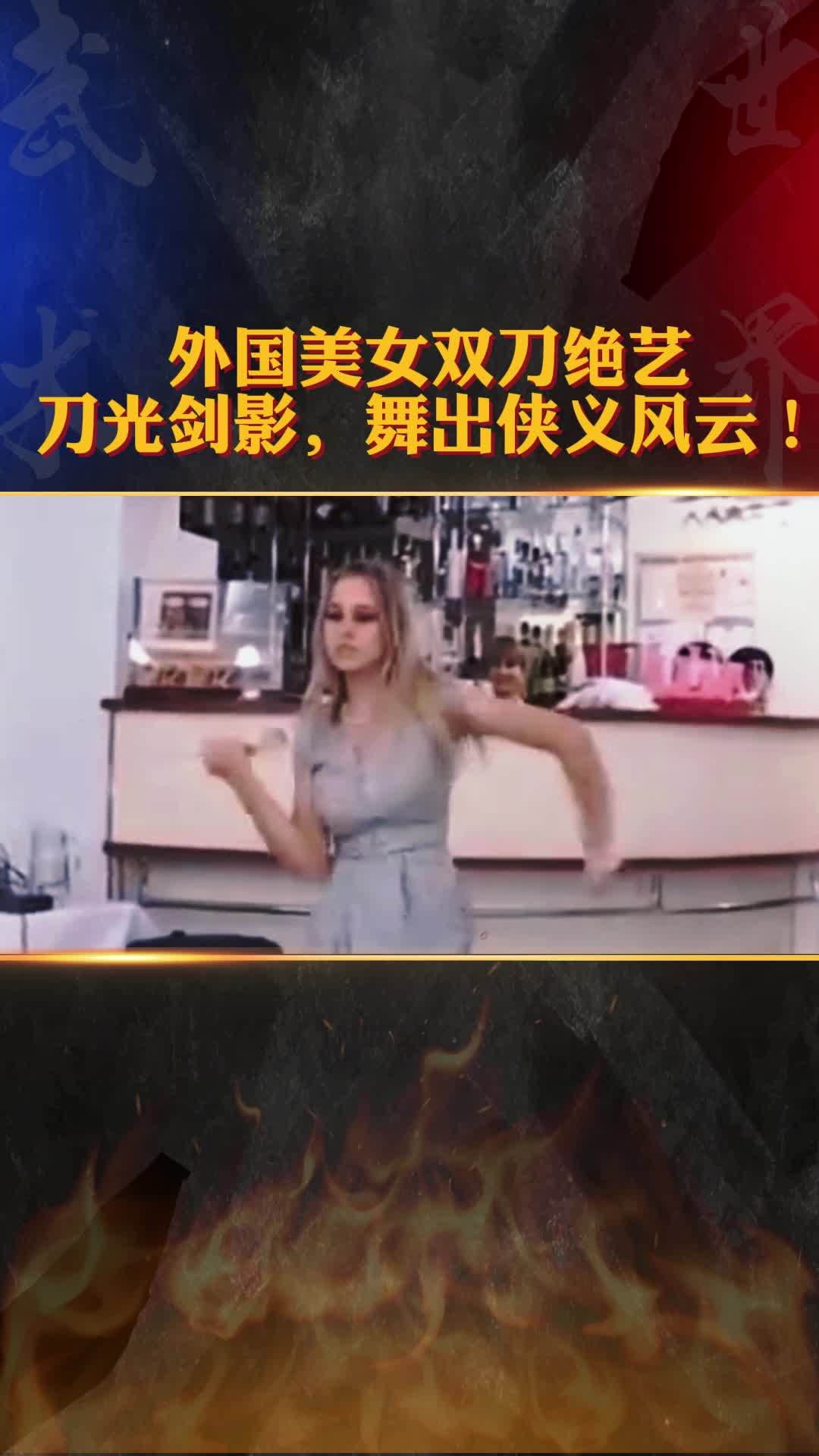 外国美女双刀绝艺:刀光剑影,舞出侠义风云!-度小视