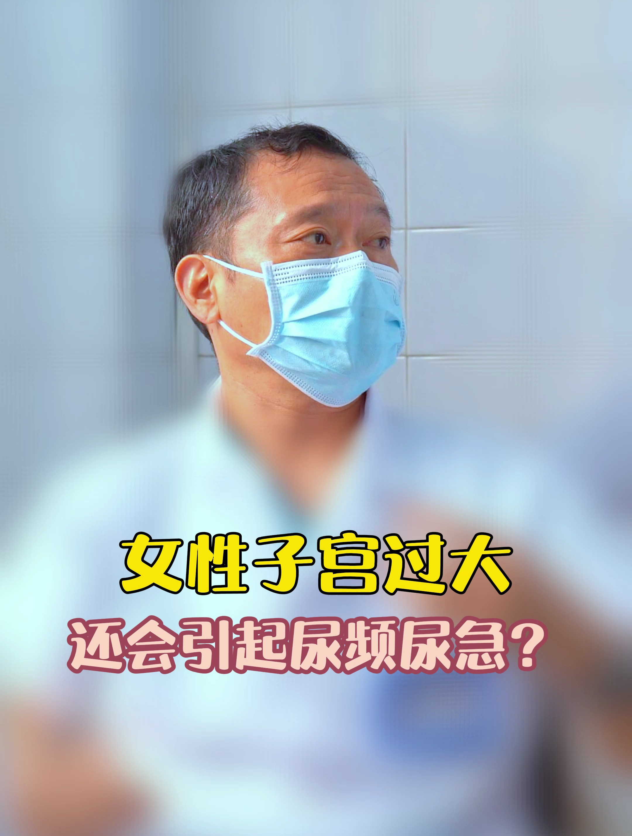 女性子宮過大,還會引起尿頻尿急嗎?