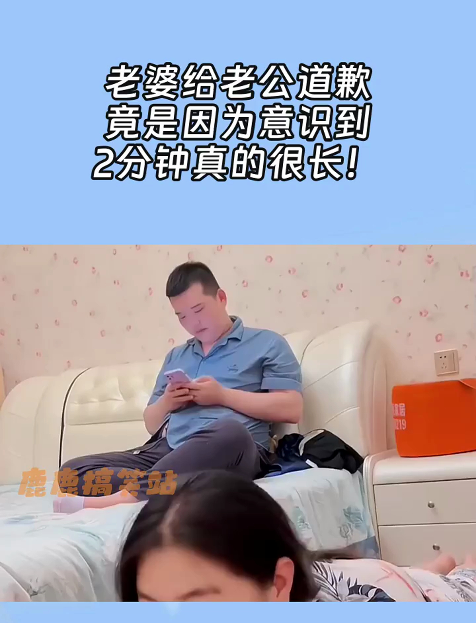 老婆给老公道歉,竟是因为意识到,2分钟真的很长!