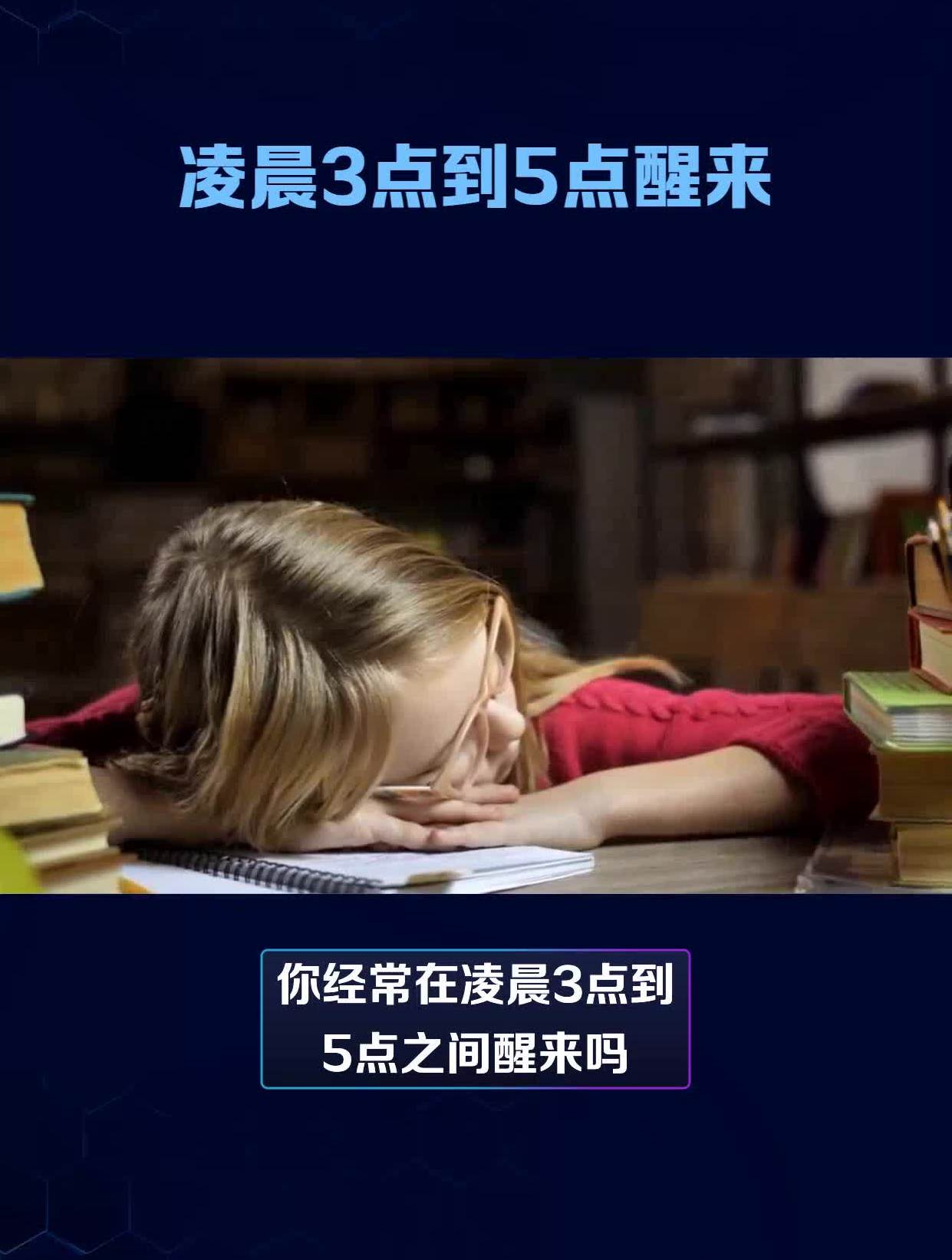 凌晨3点到5点醒来