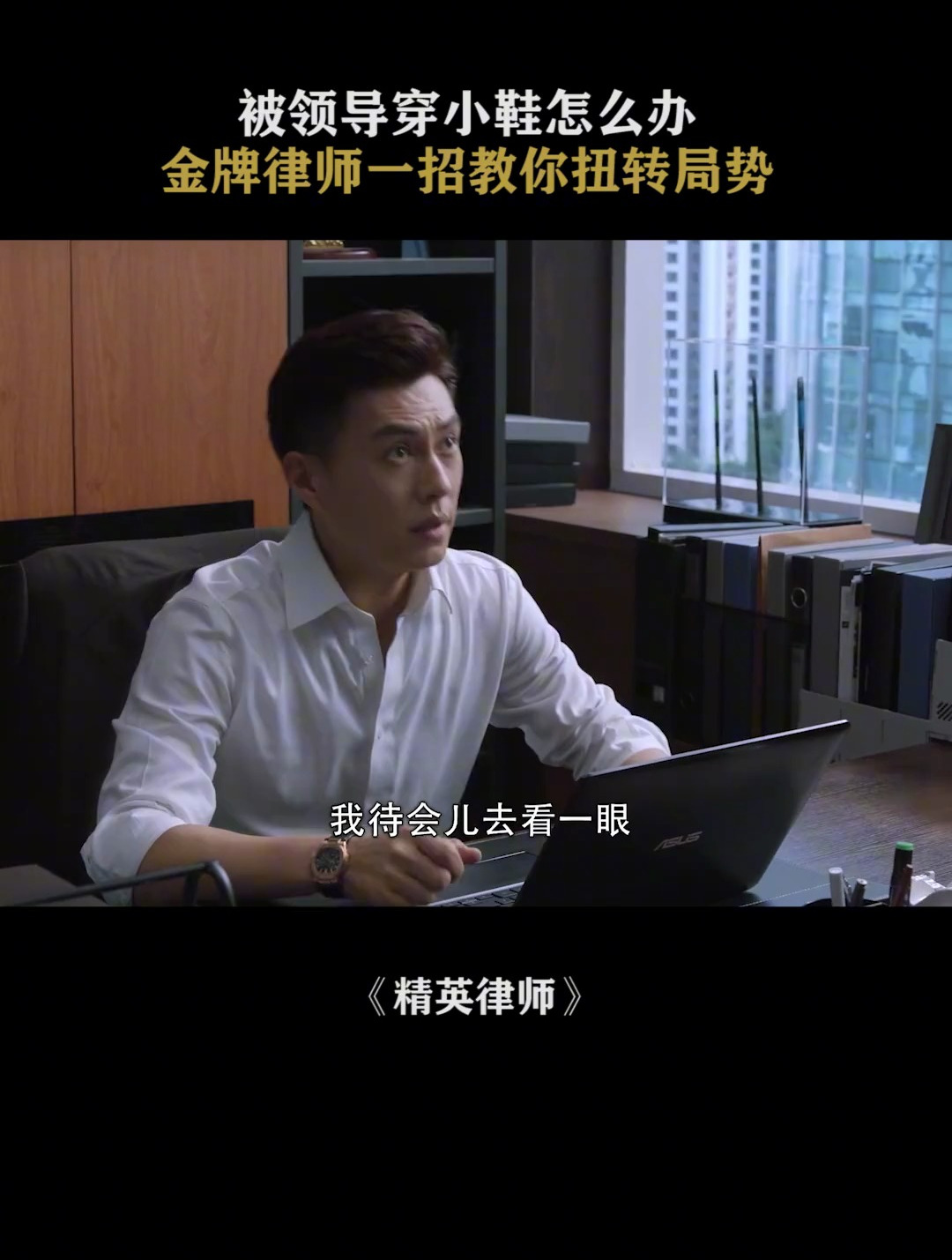 精英律师:被领导穿小鞋怎么办金牌律师一招教你扭转局势 靳东-度小视