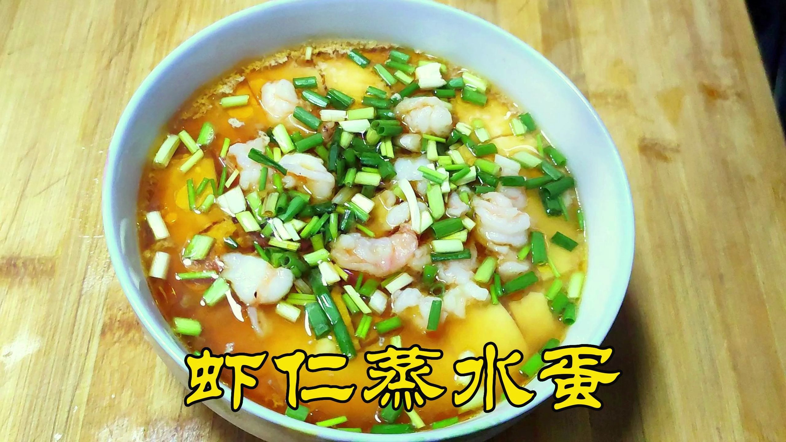 嫩滑像豆腐脑般的虾仁蒸水蛋怎么做,只有一个诀窍,操作简单方便