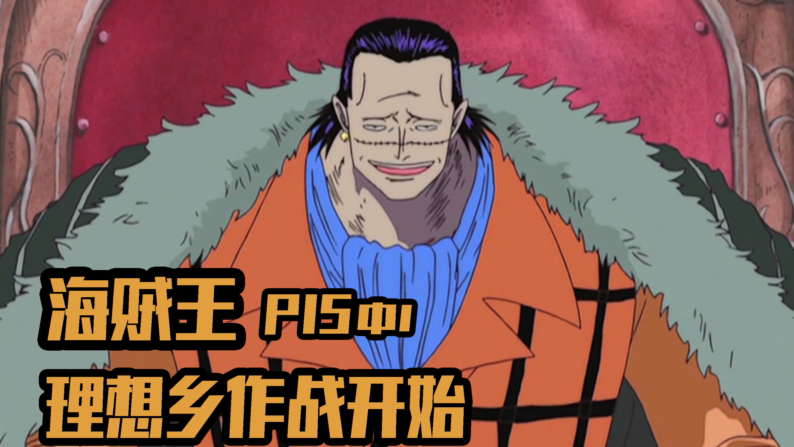 沙鳄鱼登场!梦都雨地《海贼王P15中1》