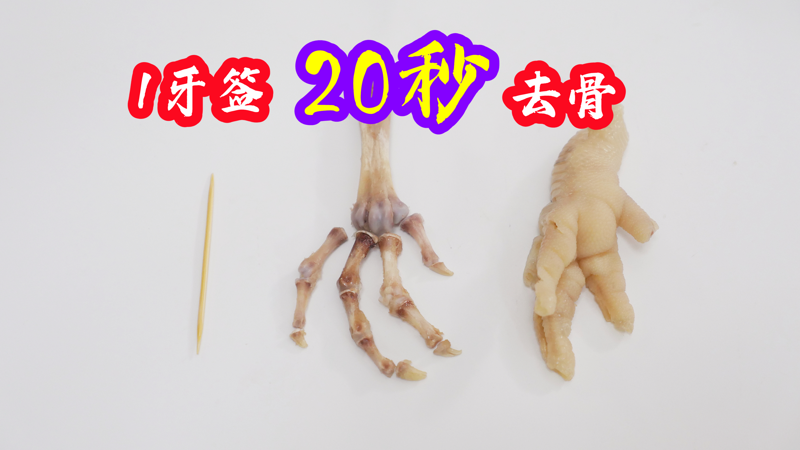 原来鸡爪去骨这么简单,一根牙签就能搞定,吃鸡爪跟吃肉一样过瘾