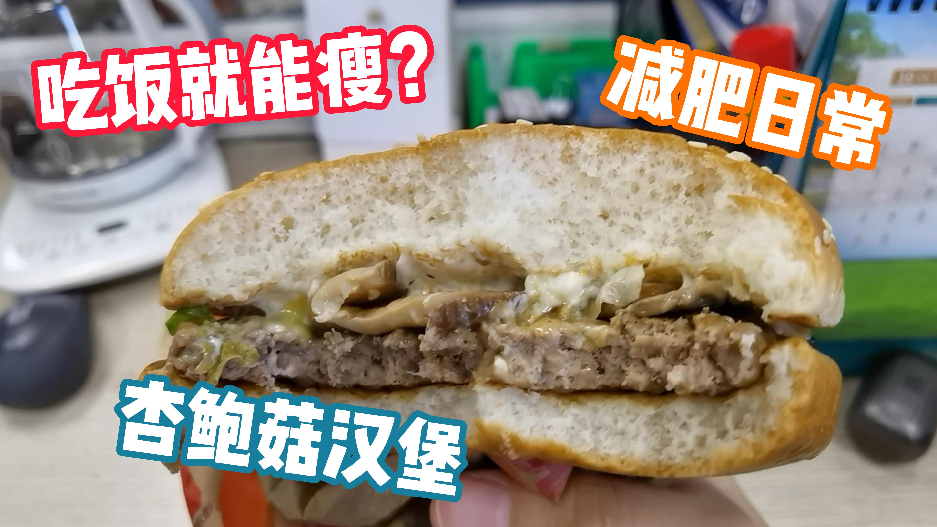 日常吃饭咋能瘦?日常减脂监控体重,分享干饭日常—杏鲍菇汉堡